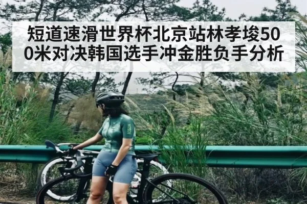 短道速滑世界杯北京站林孝埈500米对决韩国选手冲金胜负手分析（hupu）