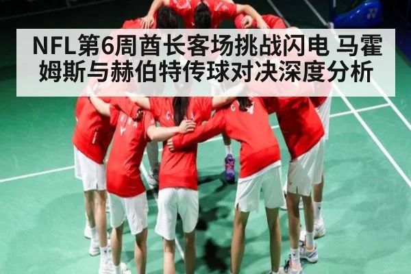 NFL第6周酋长客场挑战闪电 马霍姆斯与赫伯特传球对决深度分析（hupu）