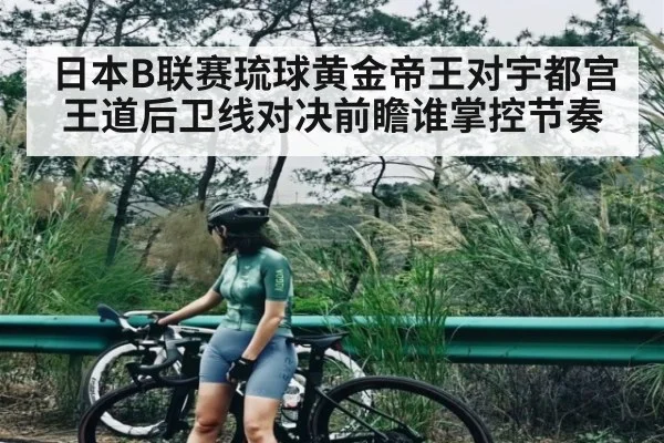 日本B联赛琉球黄金帝王对宇都宫王道后卫线对决前瞻谁掌控节奏（hupu）