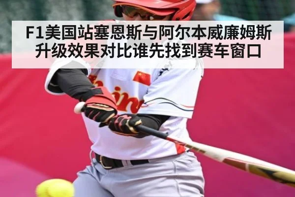 F1美国站塞恩斯与阿尔本威廉姆斯升级效果对比谁先找到赛车窗口