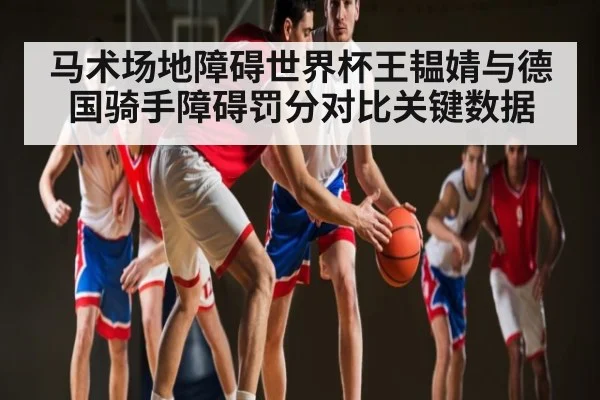 马术场地障碍世界杯王韫婧与德国骑手障碍罚分对比关键数据（hupu）